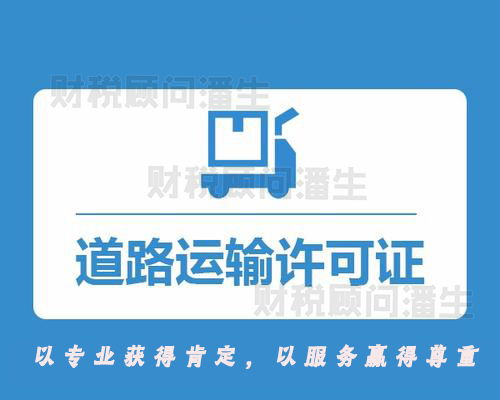 选择佛山道路运输许可证代理服务 您的合规经营与安心之选