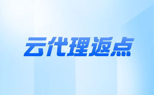 成为阿里云服务器代理商及票务代理服务全解析 阿里云为您提供的全方位支持